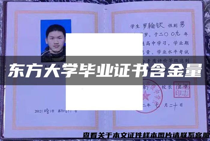 东方大学毕业证书含金量