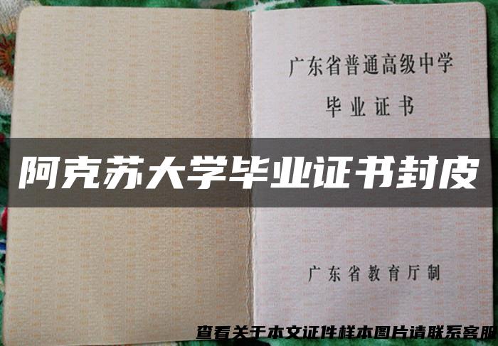 阿克苏大学毕业证书封皮