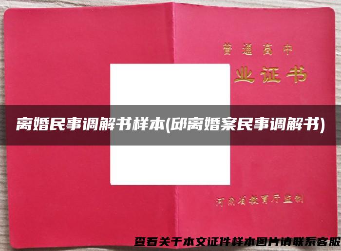 离婚民事调解书样本(邱离婚案民事调解书)