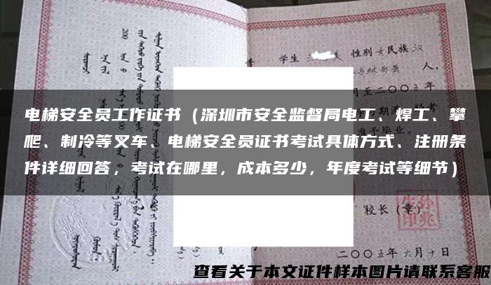 电梯安全员工作证书（深圳市安全监督局电工、焊工、攀爬、制冷等叉车、电梯安全员证书考试具体方式、注册条件详细回答，考试在哪里，成本多少，年度考试等细节）