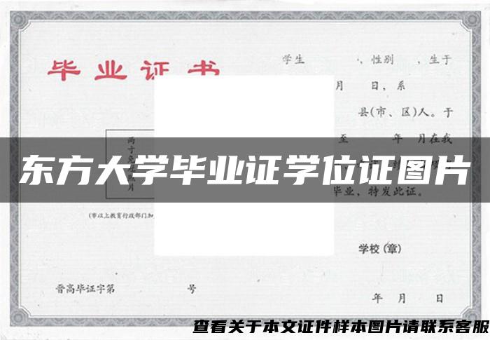 东方大学毕业证学位证图片