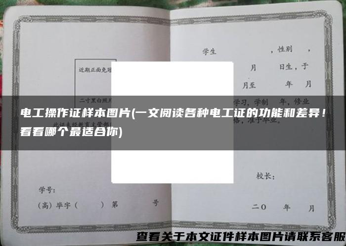 电工操作证样本图片(一文阅读各种电工证的功能和差异！看看哪个最适合你)