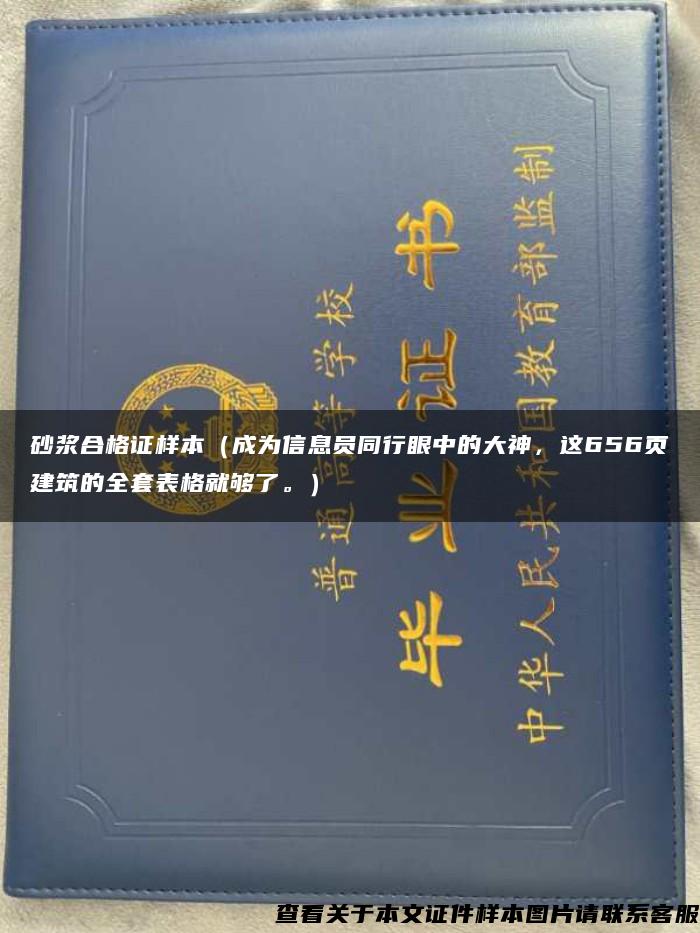 砂浆合格证样本（成为信息员同行眼中的大神，这656页建筑的全套表格就够了。）