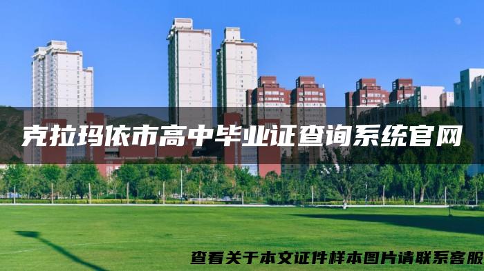 克拉玛依市高中毕业证查询系统官网