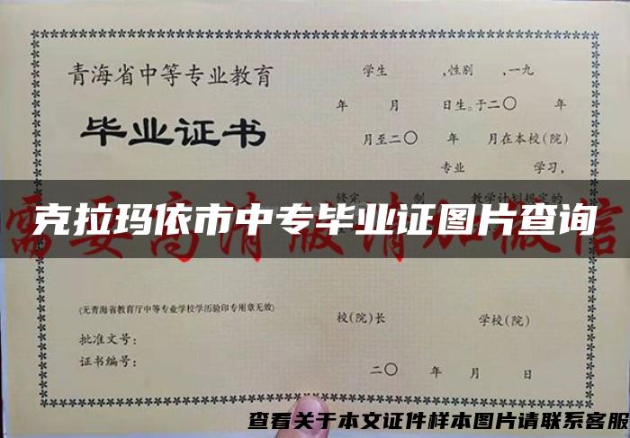 克拉玛依市中专毕业证图片查询