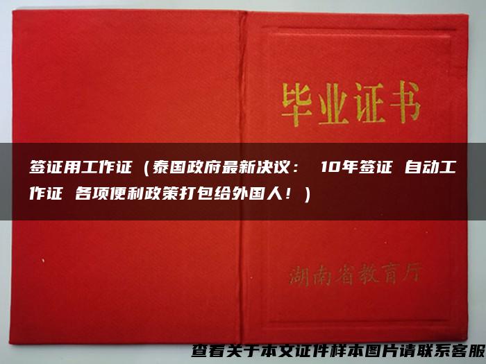 签证用工作证（泰国政府最新决议： 10年签证 自动工作证 各项便利政策打包给外国人！）