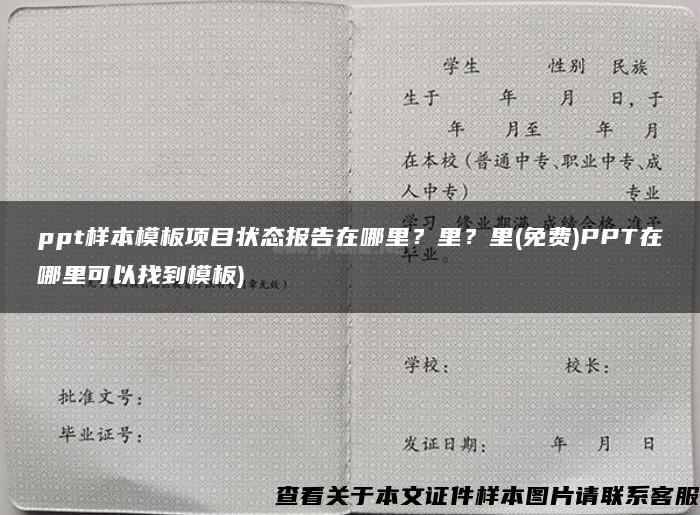 ppt样本模板项目状态报告在哪里？里？里(免费)PPT在哪里可以找到模板)