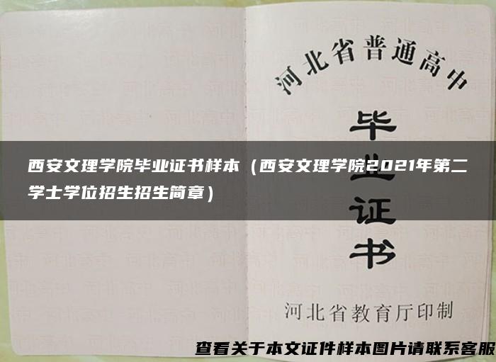 西安文理学院毕业证书样本（西安文理学院2021年第二学士学位招生招生简章）