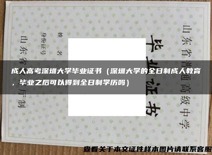 成人高考深圳大学毕业证书（深圳大学的全日制成人教育，毕业之后可以得到全日制学历吗）