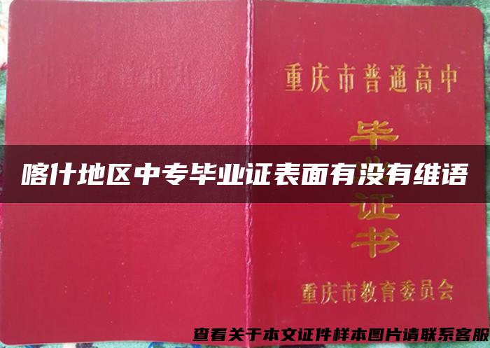 喀什地区中专毕业证表面有没有维语