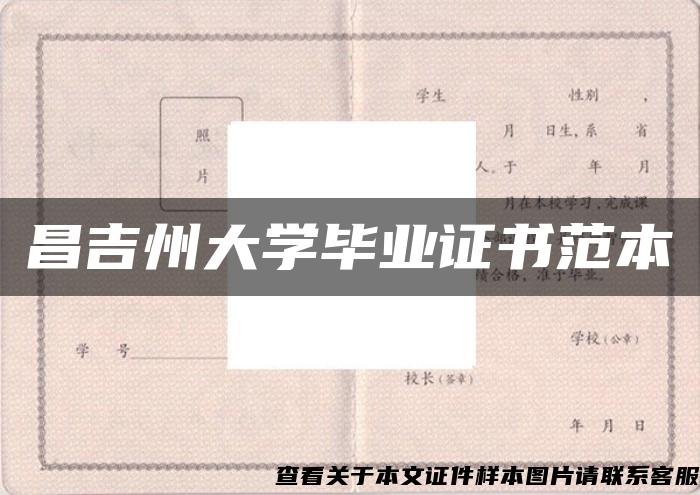 昌吉州大学毕业证书范本