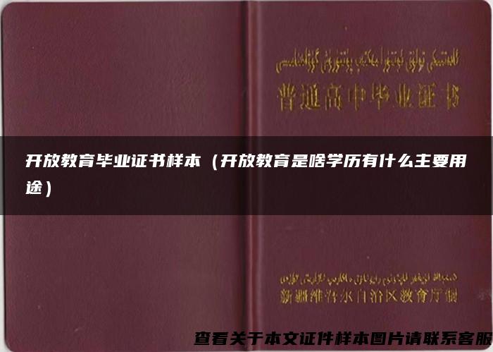 开放教育毕业证书样本（开放教育是啥学历有什么主要用途）