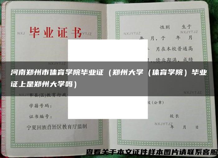 河南郑州市体育学院毕业证（郑州大学（体育学院）毕业证上是郑州大学吗）