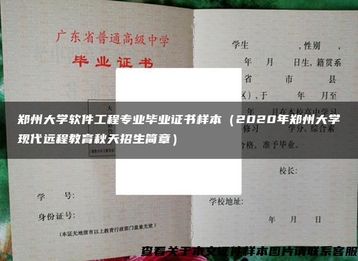 郑州大学软件工程专业毕业证书样本（2020年郑州大学现代远程教育秋天招生简章）