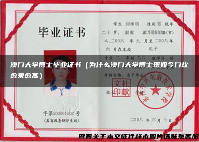 澳门大学博士毕业证书（为什么澳门大学博士现如今门坎愈来愈高）