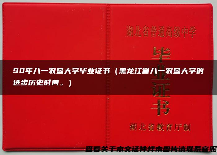 90年八一农垦大学毕业证书（黑龙江省八一农垦大学的进步历史时间。）