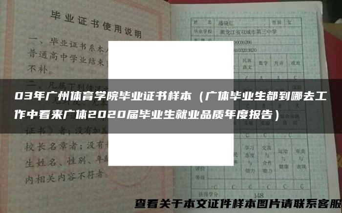 03年广州体育学院毕业证书样本（广体毕业生都到哪去工作中看来广体2020届毕业生就业品质年度报告）