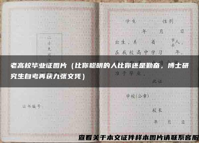 老高校毕业证图片（比你聪明的人比你还是勤奋，博士研究生自考再获九张文凭）