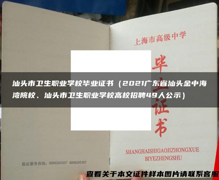 汕头市卫生职业学校毕业证书（2021广东省汕头金中海湾院校、汕头市卫生职业学校高校招聘49人公示）