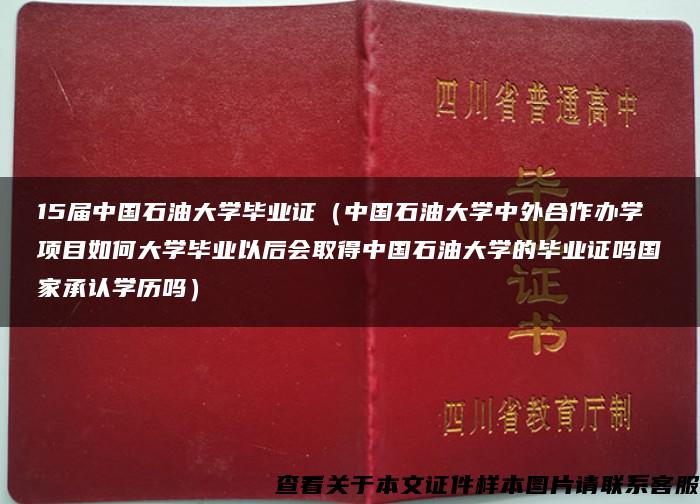 15届中国石油大学毕业证（中国石油大学中外合作办学项目如何大学毕业以后会取得中国石油大学的毕业证吗国家承认学历吗）