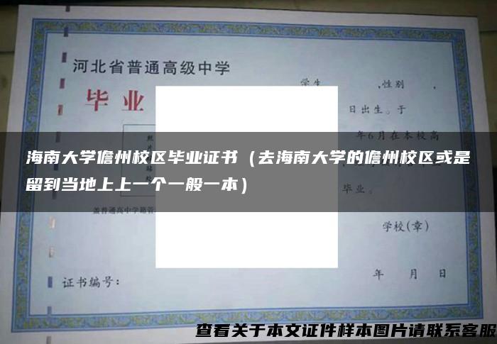 海南大学儋州校区毕业证书（去海南大学的儋州校区或是留到当地上上一个一般一本）