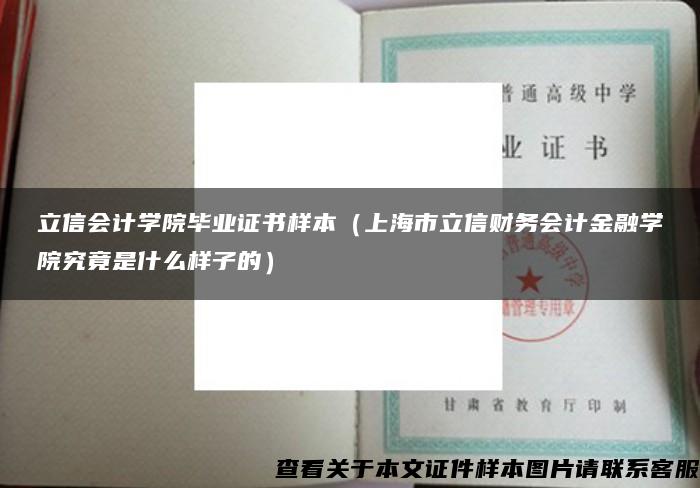 立信会计学院毕业证书样本（上海市立信财务会计金融学院究竟是什么样子的）