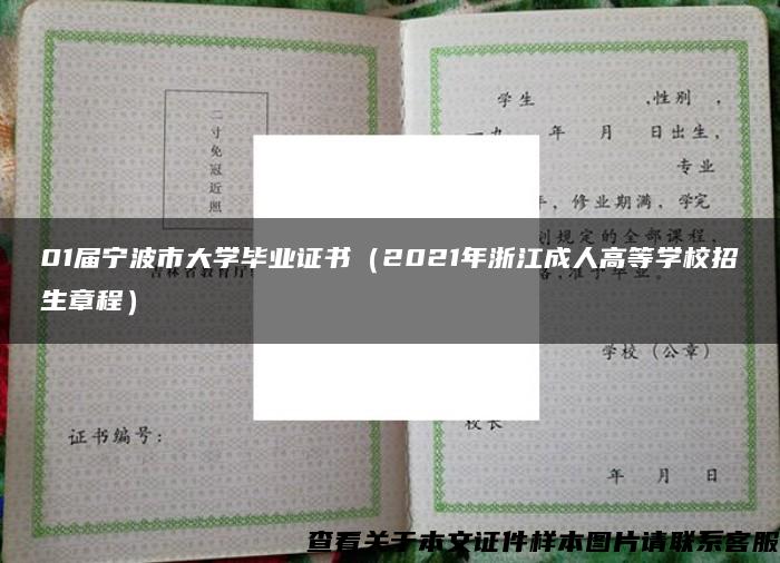 01届宁波市大学毕业证书（2021年浙江成人高等学校招生章程）