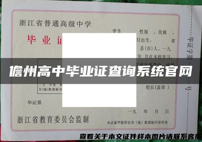 儋州高中毕业证查询系统官网