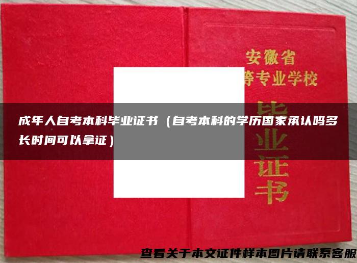 成年人自考本科毕业证书（自考本科的学历国家承认吗多长时间可以拿证）