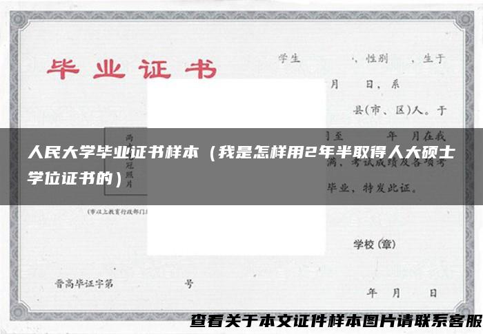 人民大学毕业证书样本（我是怎样用2年半取得人大硕士学位证书的）