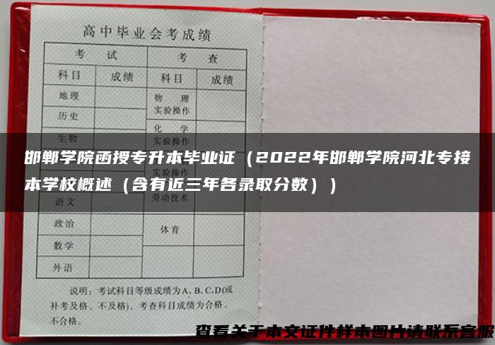 邯郸学院函授专升本毕业证（2022年邯郸学院河北专接本学校概述（含有近三年各录取分数））