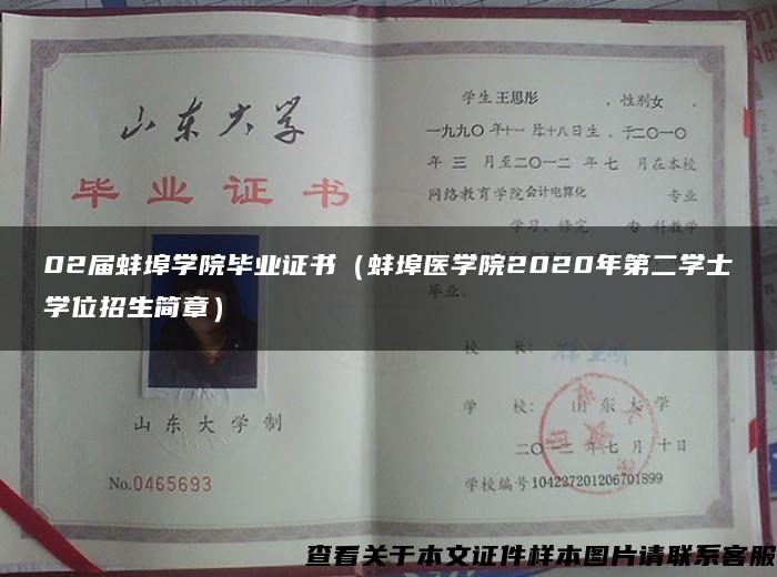 02届蚌埠学院毕业证书（蚌埠医学院2020年第二学士学位招生简章）