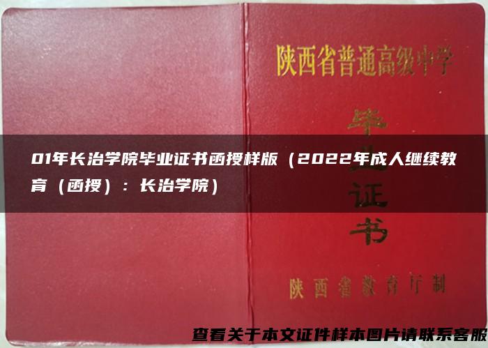 01年长治学院毕业证书函授样版（2022年成人继续教育（函授）：长治学院）