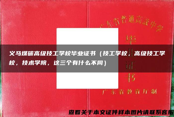 义马煤碳高级技工学校毕业证书（技工学校，高级技工学校，技术学院，这三个有什么不同）