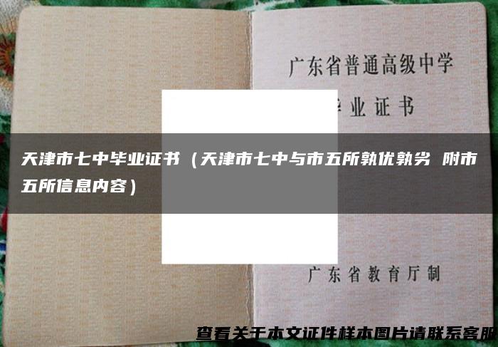 天津市七中毕业证书（天津市七中与市五所孰优孰劣 附市五所信息内容）