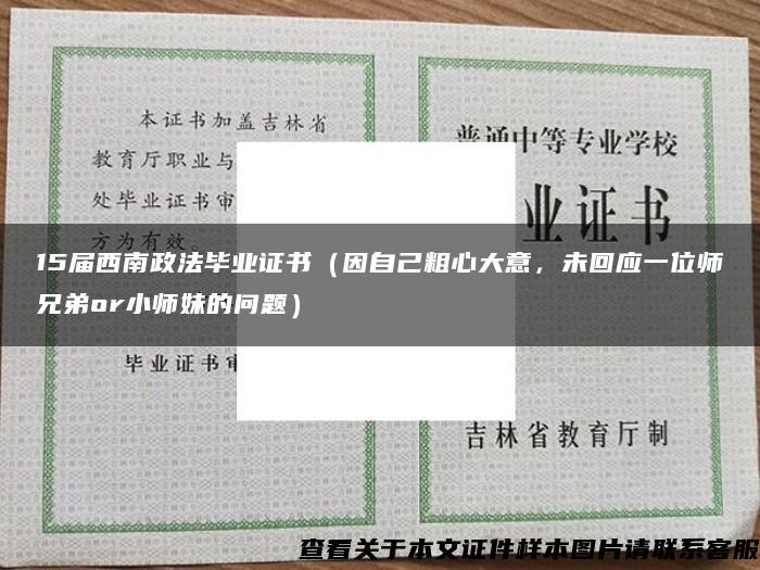 15届西南政法毕业证书（因自己粗心大意，未回应一位师兄弟or小师妹的问题）