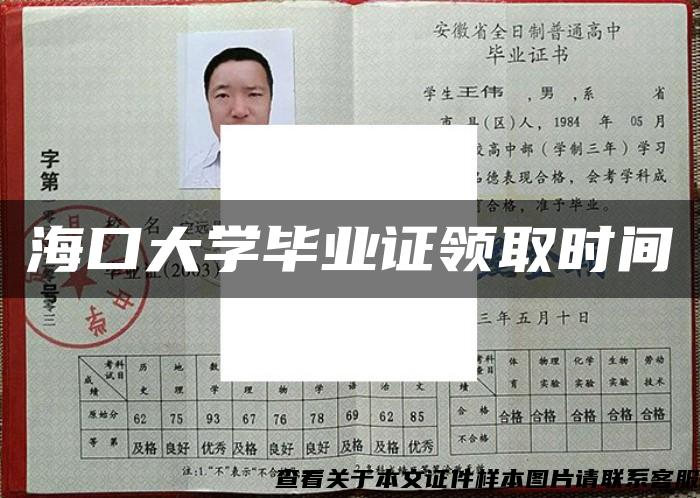 海口大学毕业证领取时间