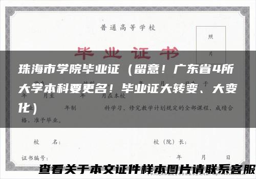 珠海市学院毕业证（留意！广东省4所大学本科要更名！毕业证大转变、大变化）