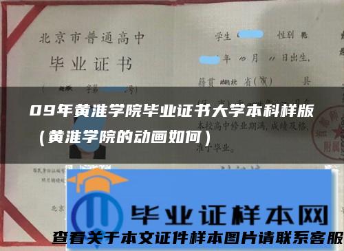 09年黄淮学院毕业证书大学本科样版（黄淮学院的动画如何）