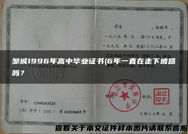 邹城1996年高中毕业证书(6年一直在走下坡路吗？