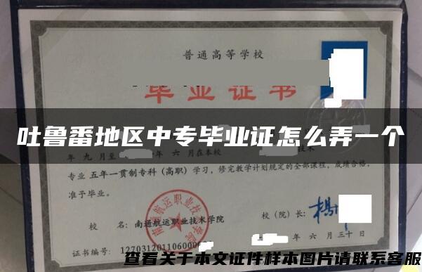 吐鲁番地区中专毕业证怎么弄一个