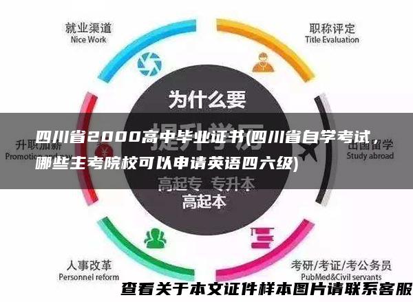 四川省2000高中毕业证书(四川省自学考试，哪些主考院校可以申请英语四六级)