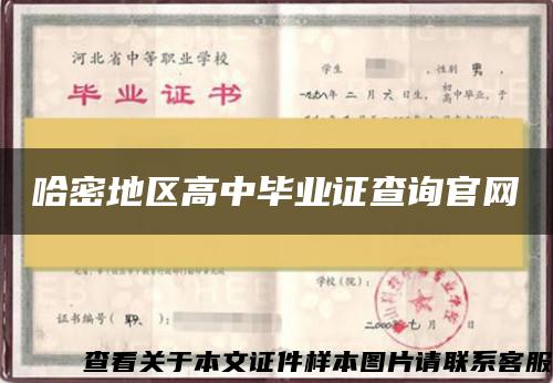 哈密地区高中毕业证查询官网