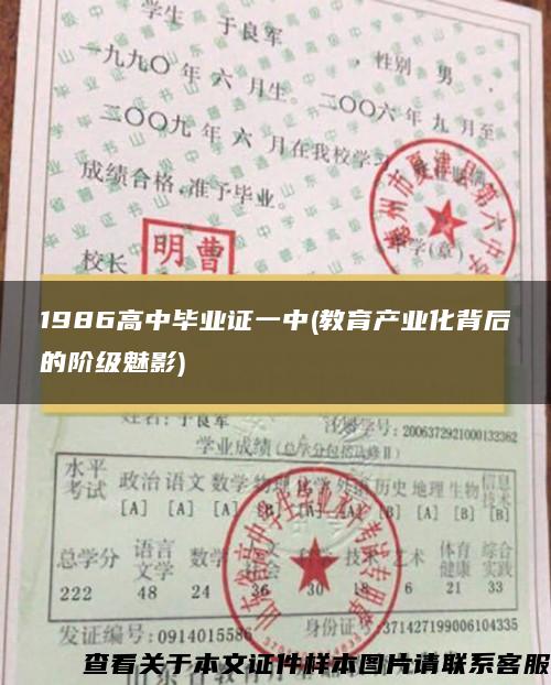 1986高中毕业证一中(教育产业化背后的阶级魅影)