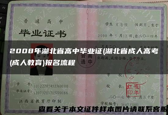 2008年湖北省高中毕业证(湖北省成人高考(成人教育)报名流程