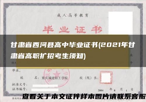 甘肃省西河县高中毕业证书(2021年甘肃省高职扩招考生须知)