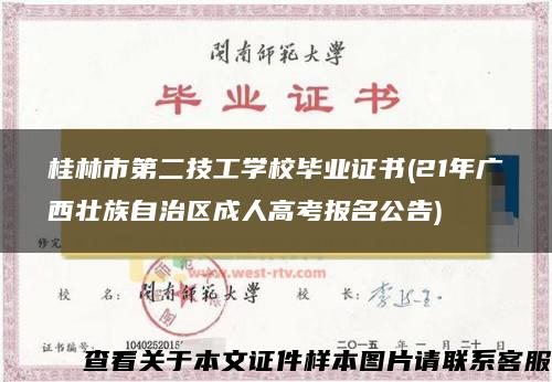 桂林市第二技工学校毕业证书(21年广西壮族自治区成人高考报名公告)