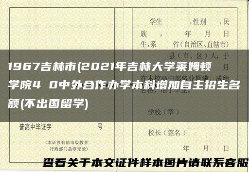 1967吉林市(2021年吉林大学莱姆顿学院4 0中外合作办学本科增加自主招生名额(不出国留学)