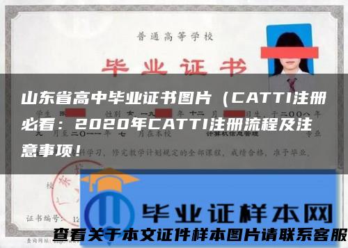 山东省高中毕业证书图片（CATTI注册必看：2020年CATTI注册流程及注意事项！