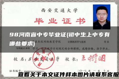 98河南省中专毕业证(初中生上中专有哪些要求)